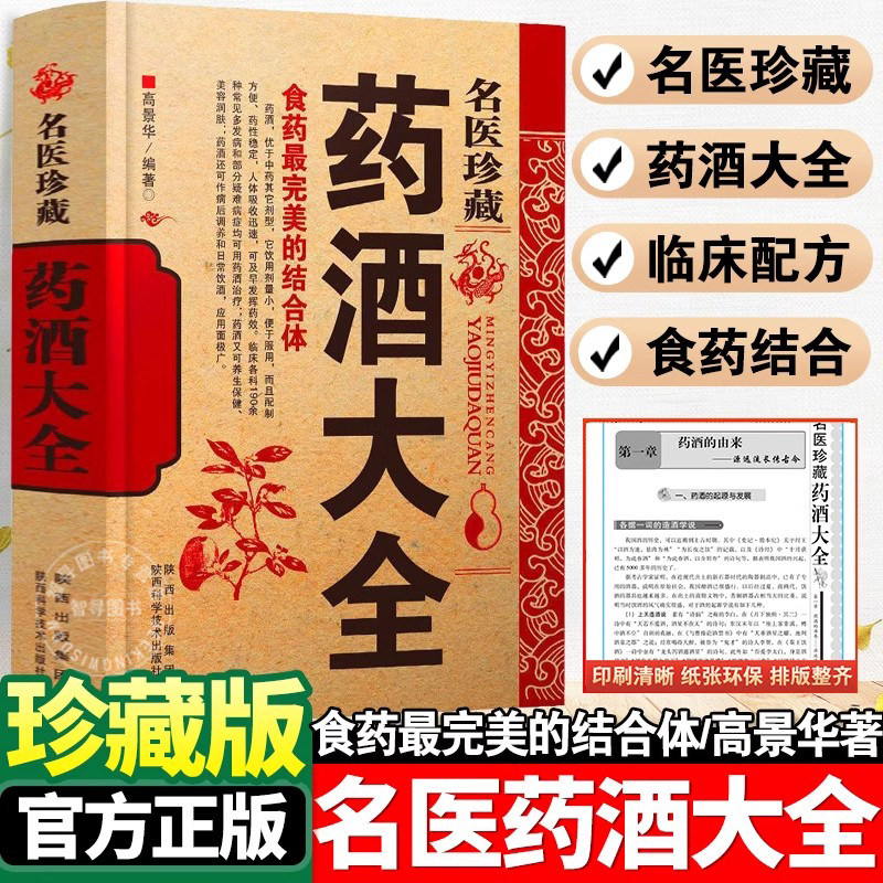 【认准正版】名医珍藏 药酒大全正版 中药材肾补泡酒配方秘方泡酒配方药酒泡酒药材配方中医药酒书籍 家庭自制养生保健药酒教程书