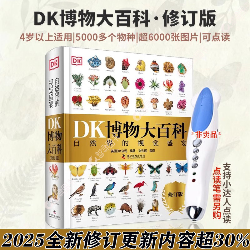 官方正版 2025新版 DK博物大百科全书点读版中文修订版dk儿童动物恐龙植物生物太空人体幼儿认知宇宙大百科全书6-7-10岁学生科普书