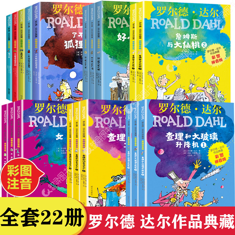 官方正版 彩图拼音版全22册罗尔德达尔系列了不起的狐狸爸爸注音版 查理和巧克力工厂好心眼巨人女巫魔法手指小学生一二年级课外书