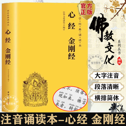 【认准正版】 大字注音版读诵本 地藏菩萨本愿经 心经 金刚经 原著原文正版书籍 地藏王地藏菩提本愿经带拼音版结缘经书佛经书大全