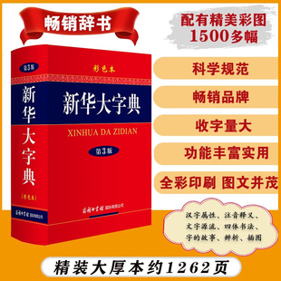 官方正版 新华大字典 第3版 彩色本 商务印书馆中小学生工具书 第三版精装大开本 汉语辞典字典 新华字典 多功能字典 现代汉语词典