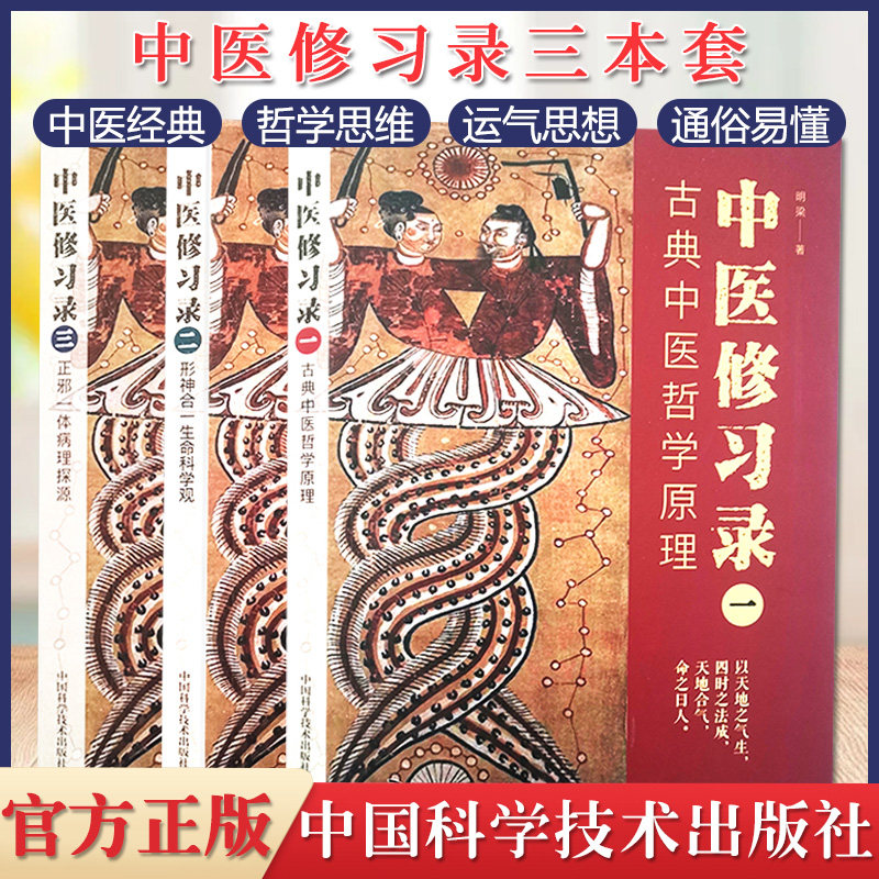 官方正版 中医修习录全三册 古典中医哲学原理 形神合一生命科学观 正邪一体病理探源中医哲学中医临证经验医案通俗易懂中医学书籍
