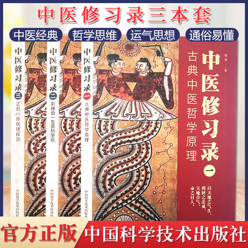 官方正版 中医修习录全三册 古典中医哲学原理 形神合一生命科学观 正邪一体病理探源中医哲学中医临证经验医案通俗易懂中医学书籍