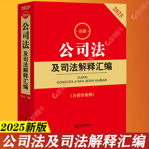 官方正版 2025新版公司法及司法解释汇编 指导案例 劳动法 公司法司法解释实务工具书公司登记管理证券与治理财会破产法律教材教程