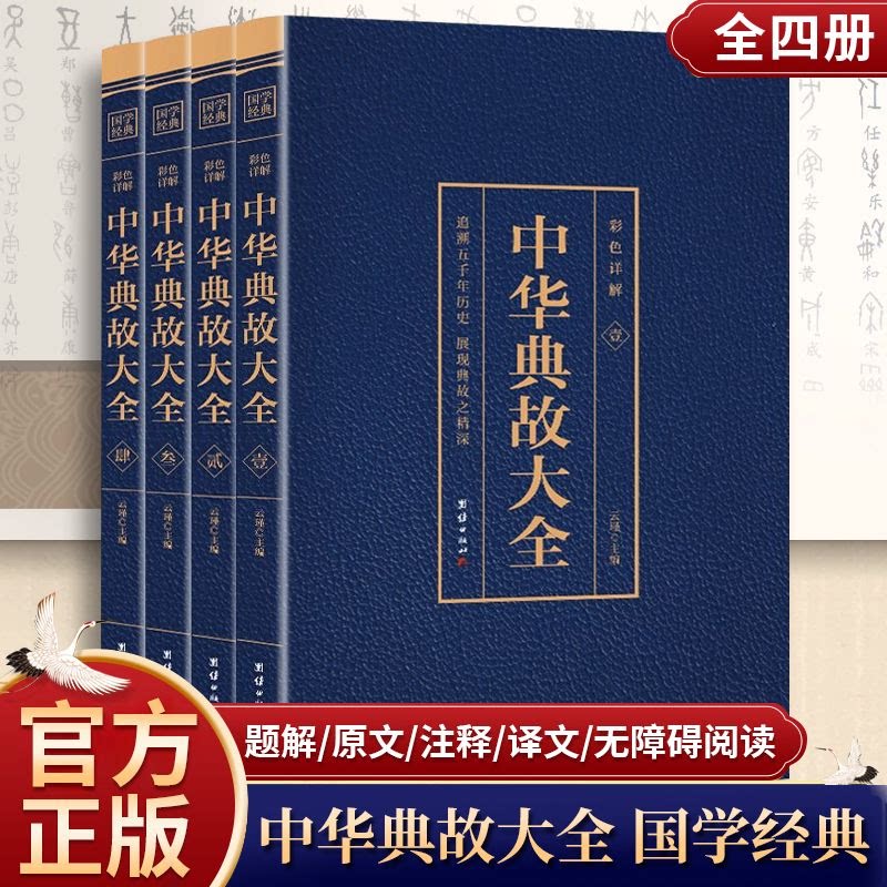 官方正版 中华典故大全4册原著正版完整无删减追溯五千年历史展现典故之精深一起走进中华典故的世界品位中华语言文化国学经典书籍