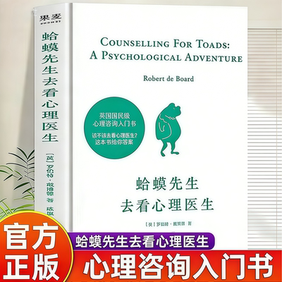 蛤蟆先生去看心理医生 零基础心理学入门中文版原版英国经典心理咨询入门书 知名心理学家李松蔚强烈推荐 情绪管理心理学正版书籍