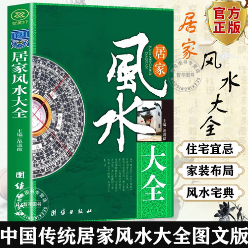 【认准正版】入门家居风水书 图解 居家风水大全正版 宜忌现代化 装修宝典住宅风水知识吉祥摆放建筑核心风水布局家装家居风水学书