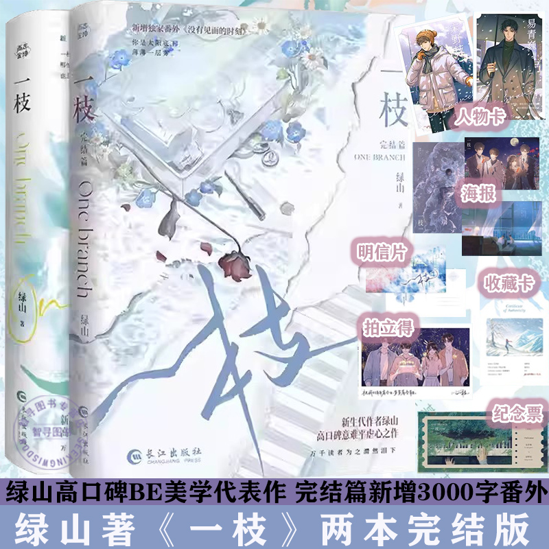 【认准正版】一枝 完结篇 套装全2册 绿山著高口碑BE美学代表作青春小说实体书 温柔年上易青巍vs纯粹美好宋野枝 青春文学言情小说