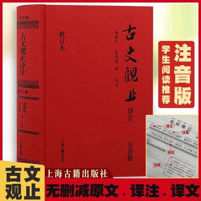 【认准正版】古文观止译注精装注音版正版原著原文全译全注 无障碍阅读全文拼音文白对照轻松阅读完整版无删减初高中学生阅读书籍