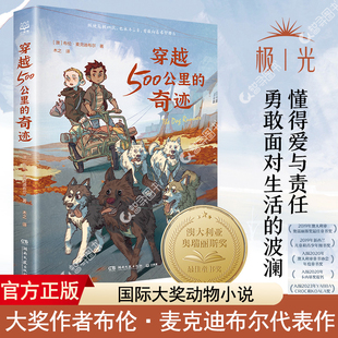 穿越500公里 关于狗狗 奇迹 国际大奖动物小说 冒险故事书儿童文学大奖小说作品书籍 布伦麦克迪布尔著和战马一样精彩 认准正版