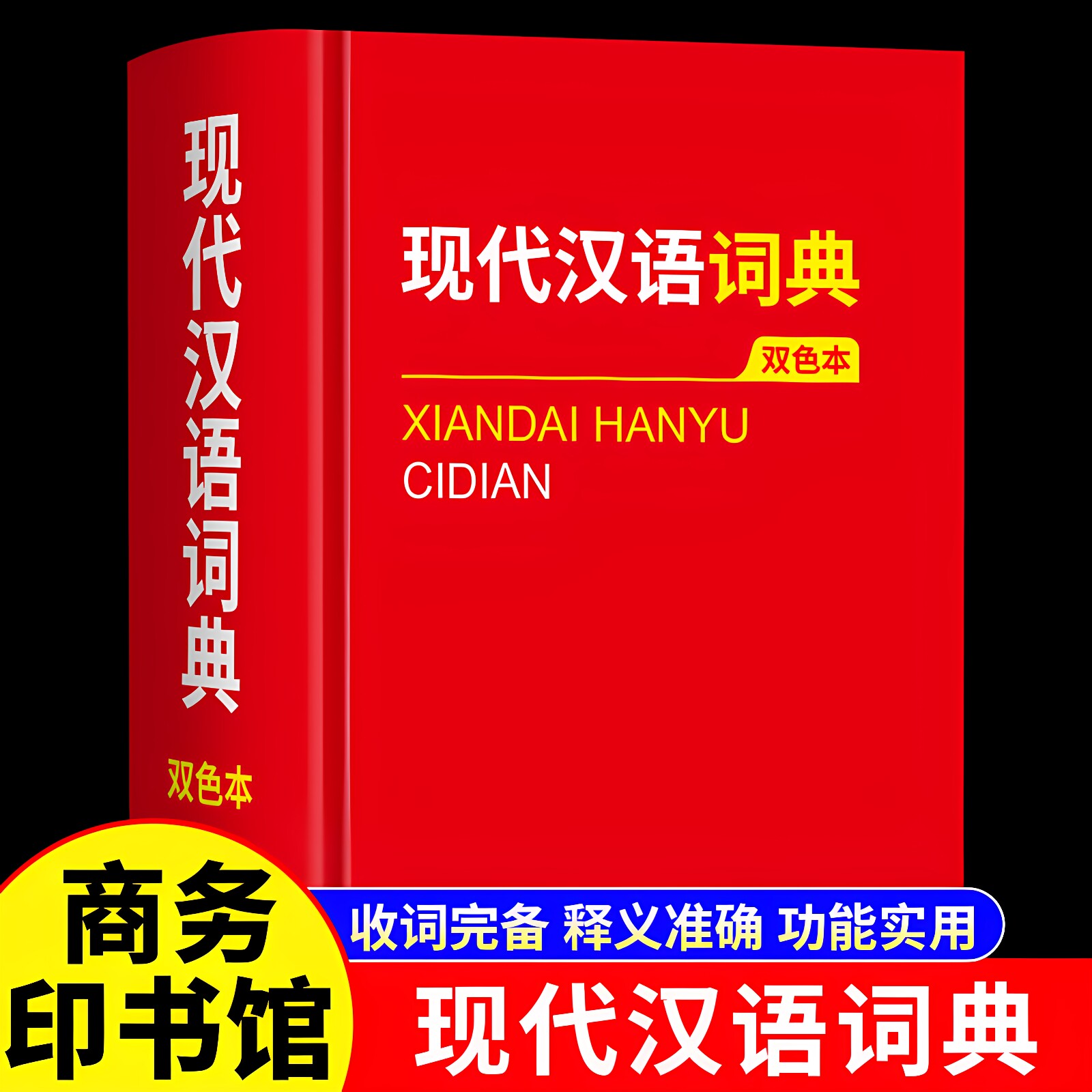 【官方正版】现代汉语词典精装双色本商务印书馆2026新版 初高中小学生现代汉语词典辞海版小学到大学工具书 中国现代汉语词典书籍