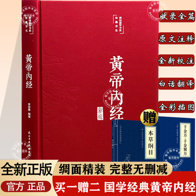 【官方正版】黄帝内经原版正版彩绘精装全集白话文版图解黄本草纲目皇帝内经无删减全注全译彩图中医基础理论十二经脉揭秘养生书籍