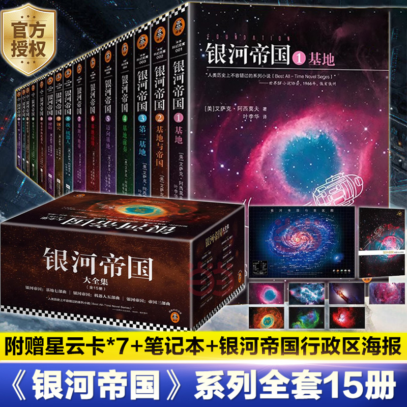 官方正版 银河帝国全套任选1-15册基地七部曲+机器人五部曲+帝国三部曲阿西莫夫科幻三部曲著七年级初一课外阅读科幻小说正版书籍