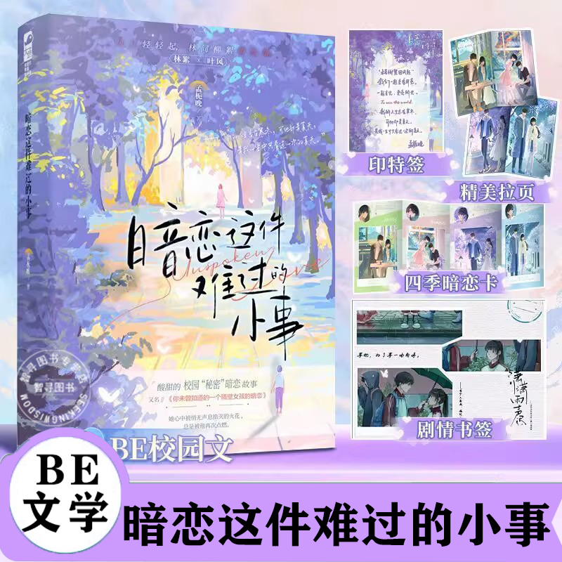 【认准正版】印特签 暗恋这件难过的小事 孟栀晚 番外原名你未曾知道的一个隔壁女孩的暗恋双向暗恋文校园爱情be文言情小说书籍