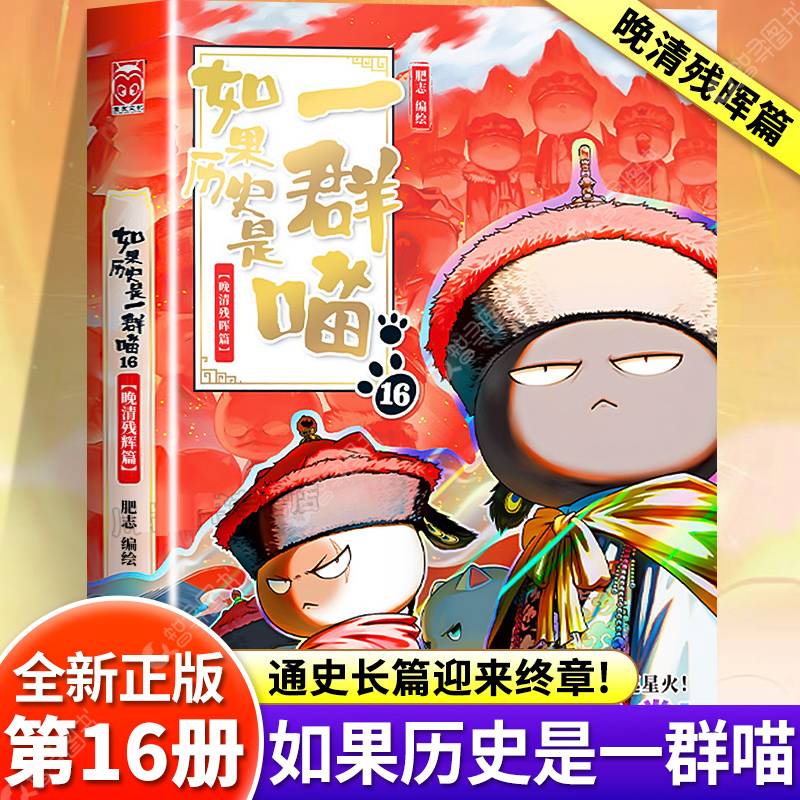 认准正版 如果历史是一群喵全套16晚清残辉篇一群喵的通史长篇最终章见证清朝后半段的惊涛骇浪中国历史科普百科小学生漫画故事书