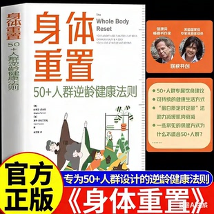 官方正版 身体重置专为50+人群设计的逆龄健康法则容易坚持可持续不易中断的健康生活法则中年人的营养饮食手册锻炼减肥指南养生书