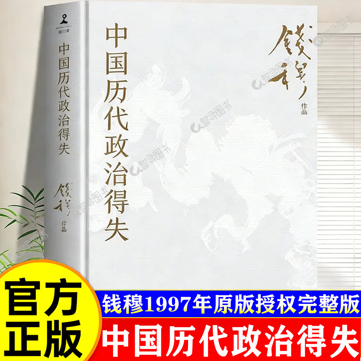 【官方正版】中国历代政治得失钱穆著正版原版赠三万余字导读手册钱穆经典名著1977年原版授权岳麓书社修订国学人文政治读物理论书