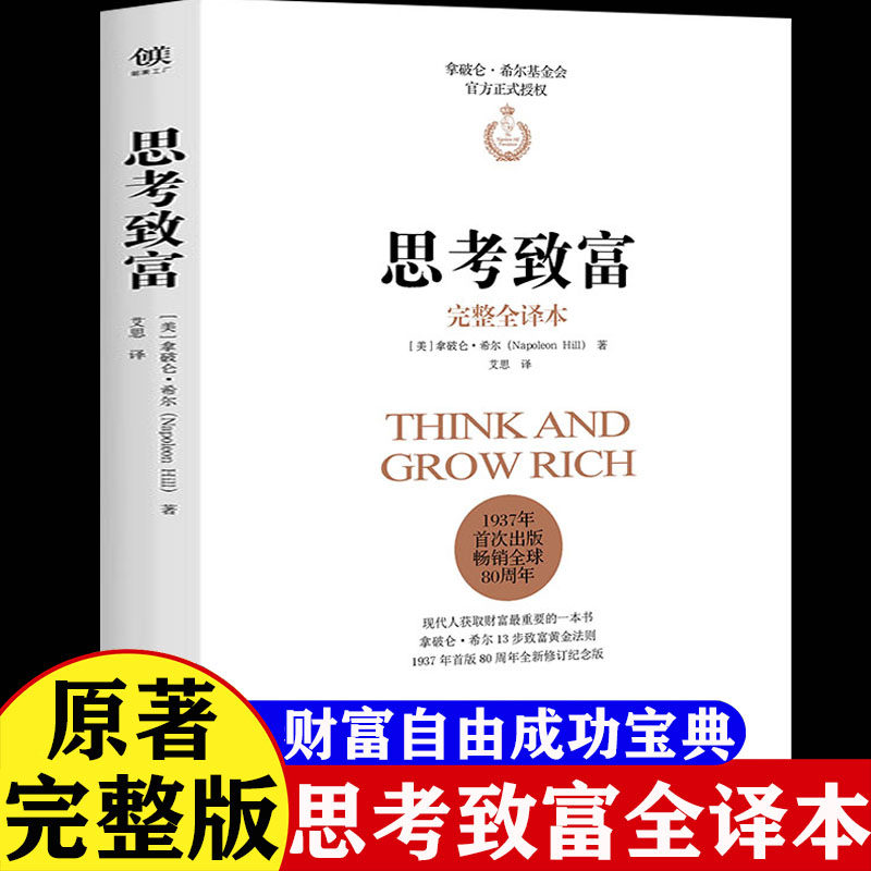 官方正版 思考致富拿破仑.希尔原著完整版全译本原版基金会正式授权版本塔木德十三步致富黄金法则领导力销售心理学经济学成功书籍