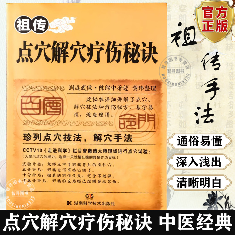 【认准正版】祖传点穴解穴疗伤秘诀老中医点穴奇术点穴解穴神技易学专治杂症奇效书籍中医养生经验疗法陈郎中著医学穴位经络详解书
