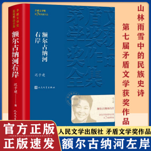 长篇小说也是冬天也是春天 迟子建散文集精选 第七届茅盾文学奖获奖作品集 社 现当代小说 人民文学出版 额尔古纳河右岸迟子建著经典