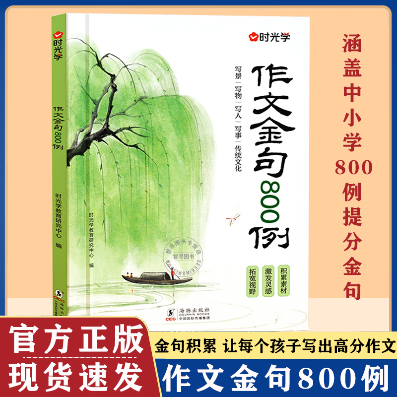 认准正版】作文金句800例高分作文素材范文优美句子积累大全八百例小学生三四五六年级高分作文写作技巧仿写句子专项强化每日一练