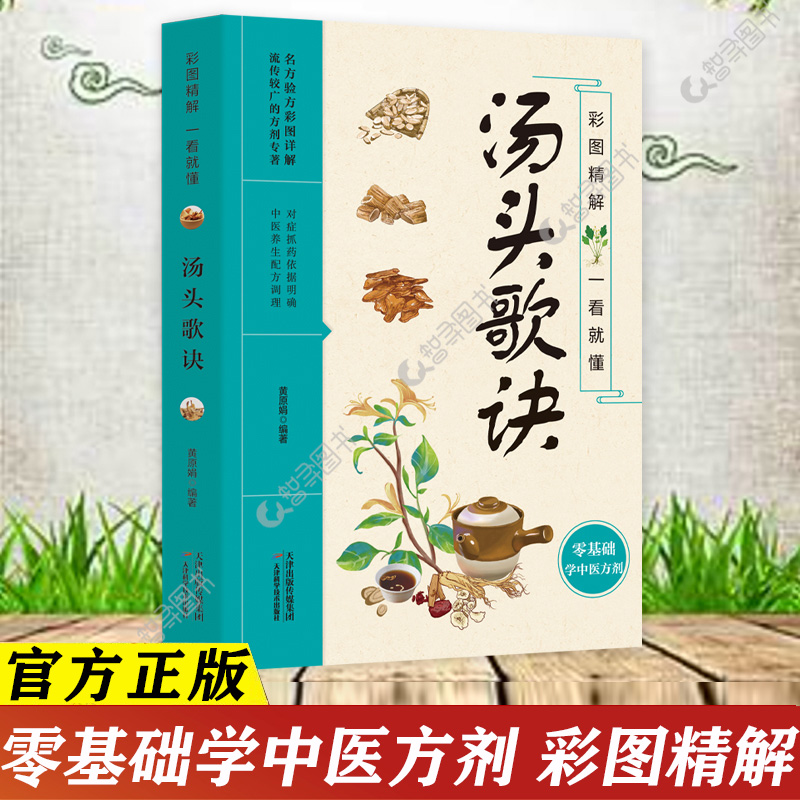 官方正版 汤头歌诀正版彩图精解一看就懂零基础学中医方剂名方验方流传较广的方剂专著图文精讲中医方剂药材辨识中药古方歌诀养生