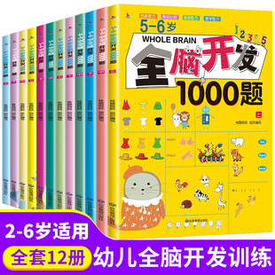 全脑开发思维训练700题1000题2到3到4周岁5 书幼儿园宝宝启蒙早教书 6岁幼儿思维逻辑训练书儿童益智书籍左右脑智力开发大脑思维