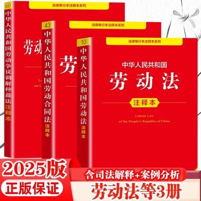 【2025新版】中华人民共和国劳动法 劳动合同法 劳动争议仲裁法正版劳动法注释本官方正版法律出版社劳动法与社会保障法实用版书籍