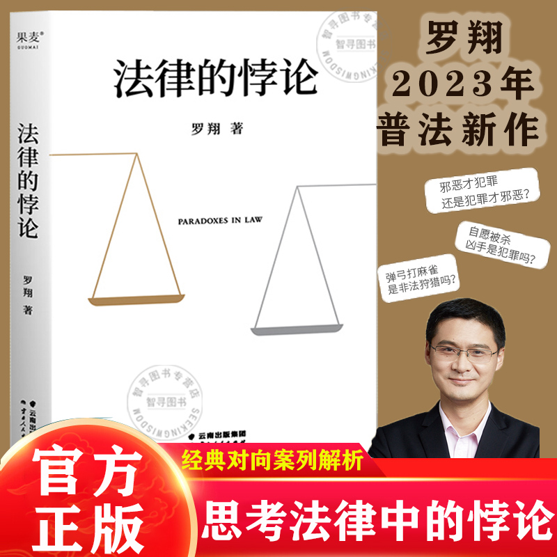 【认准正版】法律的悖论 罗翔新书普法新作经典案例剖析法律案件纪实法制的核心摆脱偏见锻炼思维刑法讲义刑法罗盘法治的细节书籍