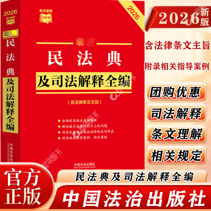 官方正版 2026新版 民法典及司法解释全编法律法规婚姻法合同继承物权侵权责任人格总则中国民法典合同编通则司法解释指导案例书籍