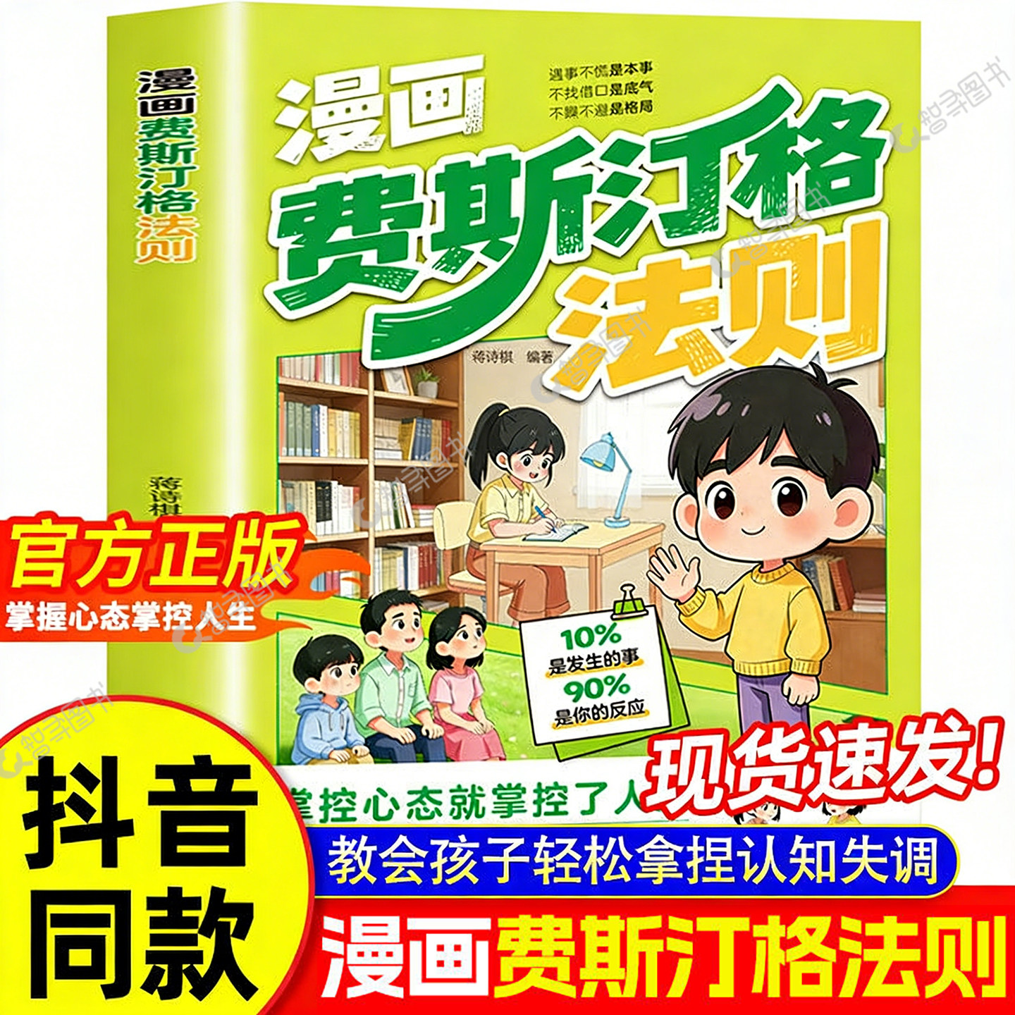 官方正版 漫画费斯汀格法则书籍 情绪管理培养孩子社交沟通能力掌握人生主动权家庭里的沟通智慧人际交往分寸感把法则变成日常习惯