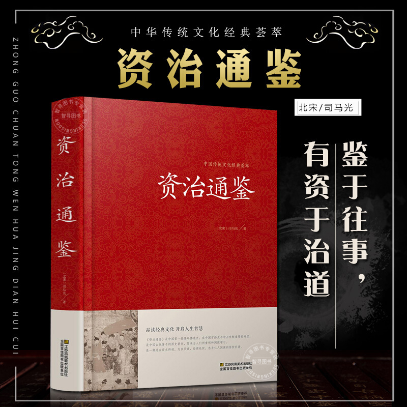 【认准正版】资治通鉴原著精装典藏版书籍原文译文注解文白对照白话文司马迁中华故事中国世界通史记中华上下五千年中国古典文学书