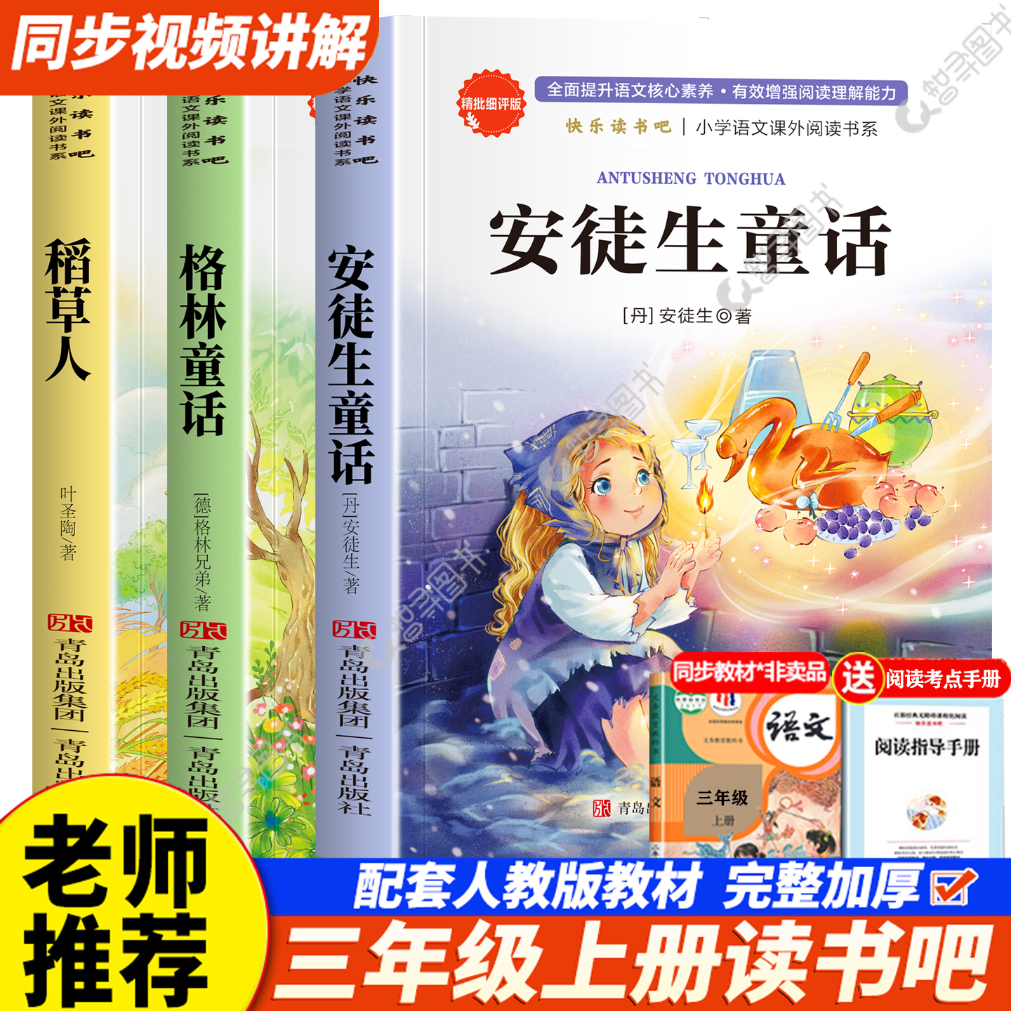认准正版 全套3册 安徒生童话书三年级上册必读的课外书叶圣陶正版格林童话稻草人全集 三上快乐读书吧阅读书老师推荐课外阅读书籍