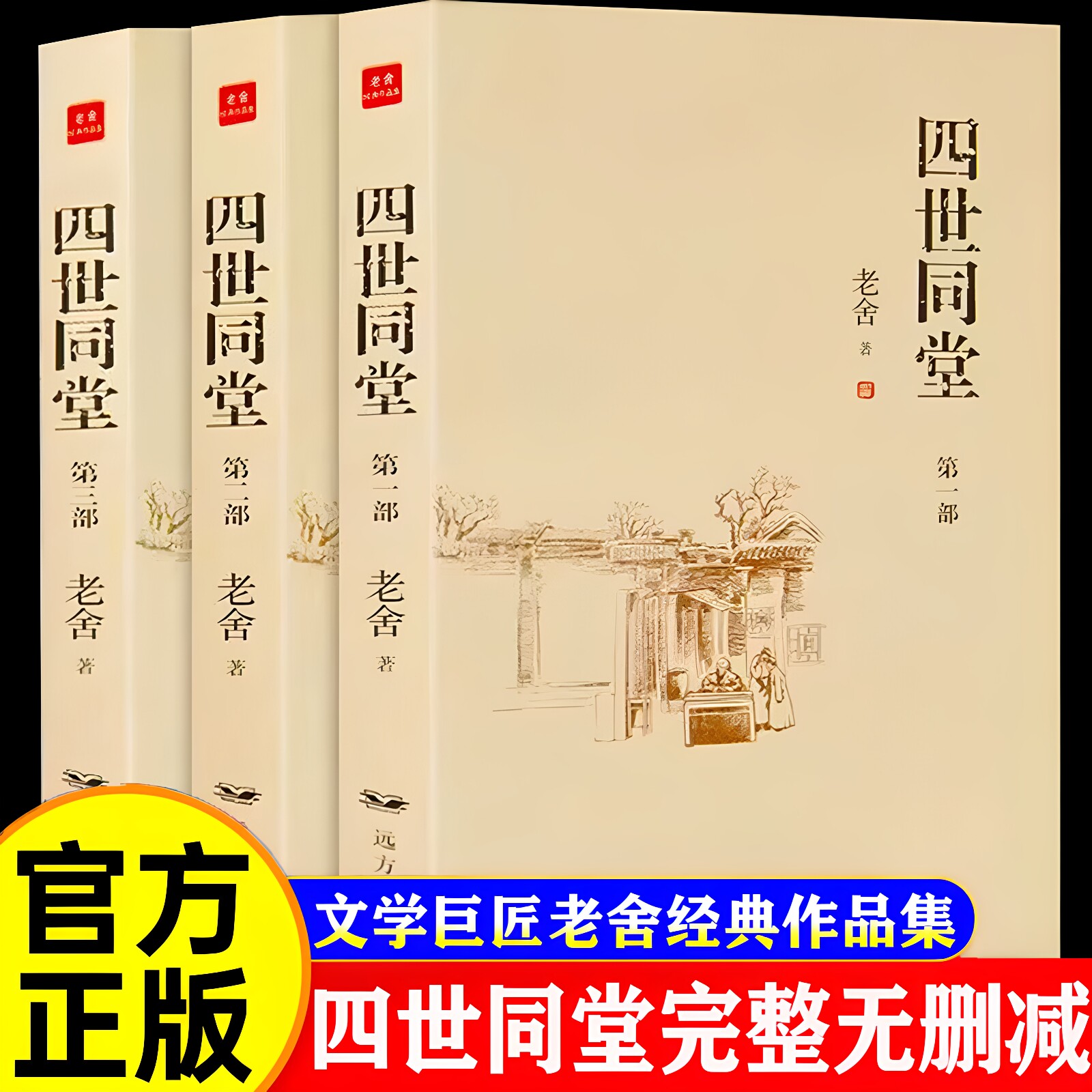 【官方正版】四世同堂老舍正版完整版无删减全套3册 老舍著 初中高中成人阅读课外书 中国文学名著全集 中国当代现代经典小说书籍