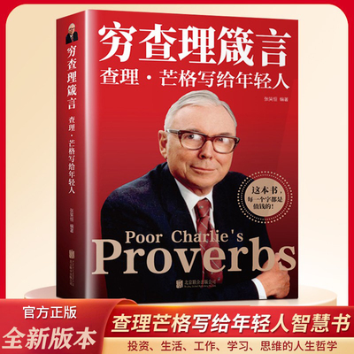 【官方正版】穷查理宝典智慧箴言 穷查理箴言原著 巴菲特查理芒格创业成功本质投资基金理财经济金融市场基础知识企业管理励志书籍