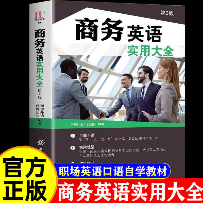 官方正版 商务英语实用大全 商务英语用书 英语阅读书籍畅销书 职场英语口语自学教材书籍日常交际外贸英语自学零基础入门自学书籍