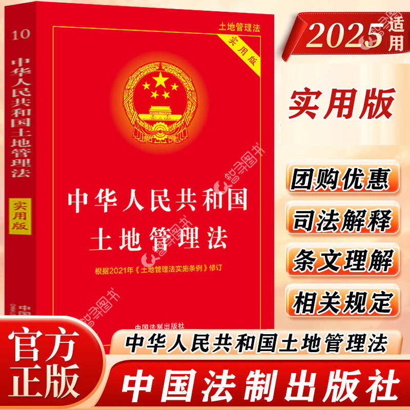 官方正版 2025适用 中华人民共和国土地管理法实用版含司法解释法律法规条文注释理解与适用土地管理法实施条例法规法律基础知识