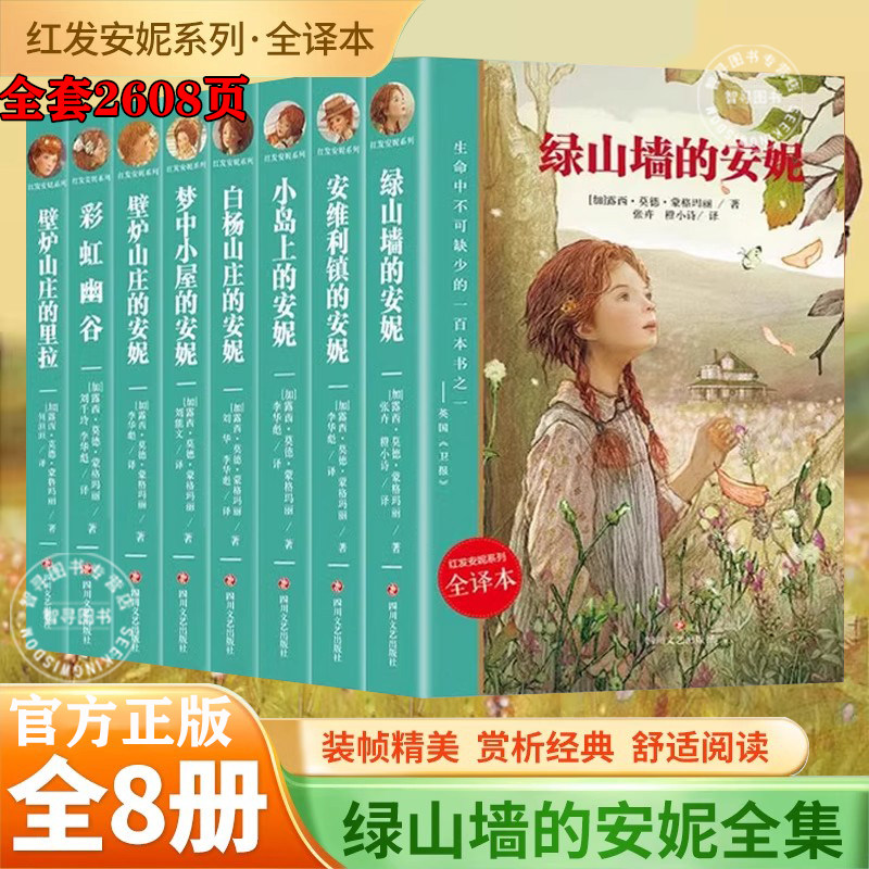 【官方正版】 绿山墙的安妮原著正版全集全译版8册红发安妮系列彩虹幽谷壁炉安维利镇梦中小屋小岛白杨山庄小学生四年级课外阅读书