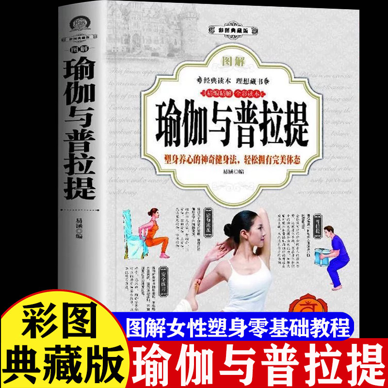 官方正版 瑜伽与普拉提全彩图解普拉提教程 艾扬格瑜伽书籍 新手入门初学者从新手到高手女性减肥瘦身塑身零基础教程健身运动书籍