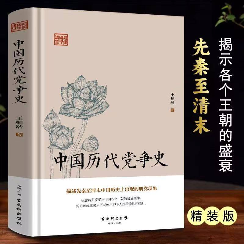 官方正版 中国历代党争史 中国古代版&ldquo;纸牌屋&rdquo;王桐龄追述和剖析先秦至清末的朋党之争历史事件揭示了中国各个王朝的盛衰规律史书