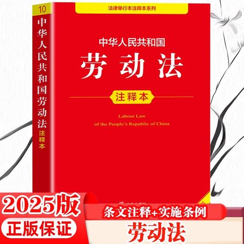 【官方正版】中华人民共和国劳动法 2025新版劳动合同法 劳动争议仲裁法正版劳动法注释本法律出版社劳动法与社会保障法实用版书籍