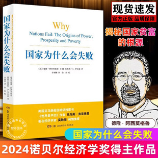 【官方正版】国家为什么会失败 2024年诺贝尔经济学奖得主作品 德隆阿西莫格鲁一部包含历史政治和经济的通俗读物企业管理经济书籍