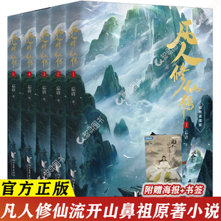 官方正版 凡人修仙传全套5册典藏版 忘语著 正版小说实体书第一辑 杨洋主演同名电视剧优酷热播中网络仙侠玄幻武侠小说畅销书籍