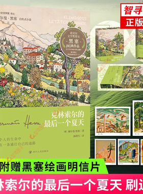 【官方正版】克林索尔的最后一个夏天 刷边版 赠黑塞绘画明信片 赫尔曼黑塞 悉达多作者诺贝尔文学奖获得者黑塞经典作品自传式小说
