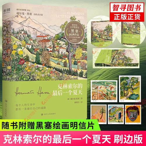 【官方正版】克林索尔的最后一个夏天 刷边版 赠黑塞绘画明信片 赫尔曼黑塞 悉达多作者诺贝尔文学奖获得者黑塞经典作品自传式小说