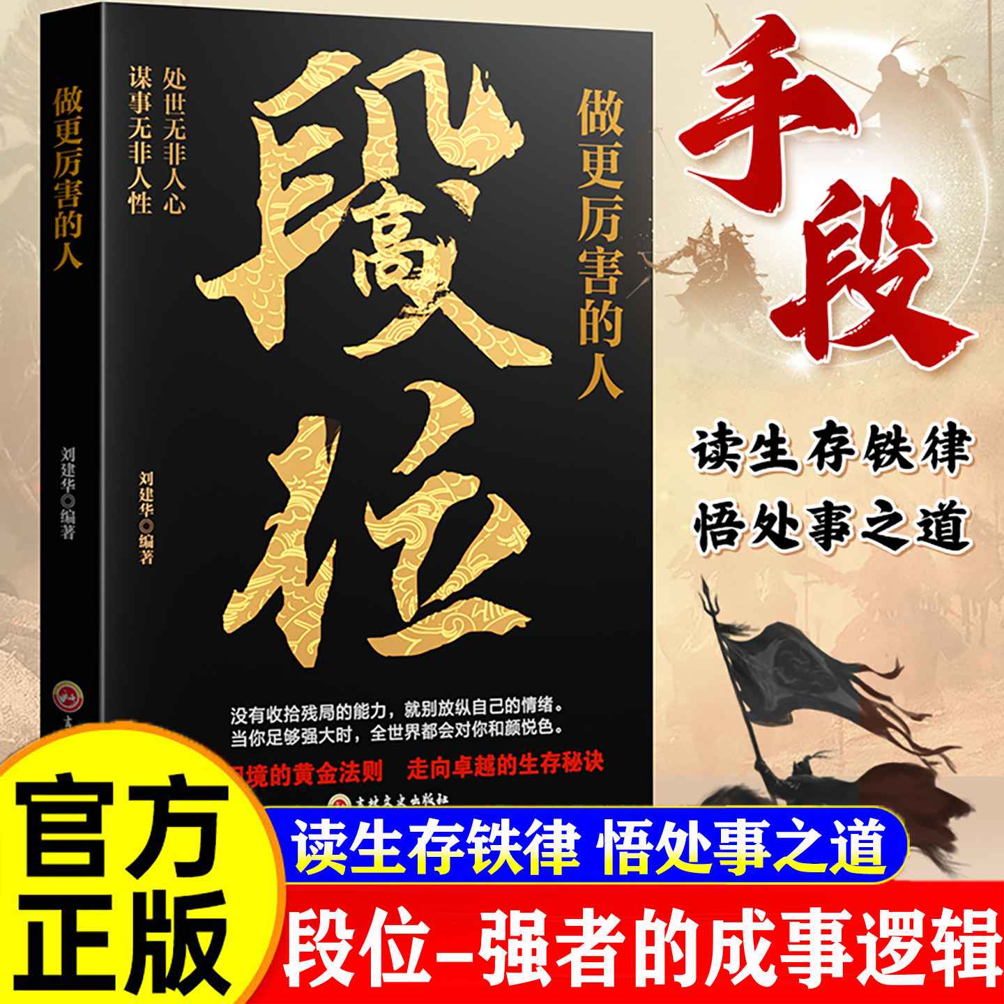 【官方正版】段位-做更厉害的人 战胜困境的黄金法则 走向卓越的生存秘诀处事之道破局的智慧成功励志书籍 阳谋心计口才江湖博弈论 - 实物图