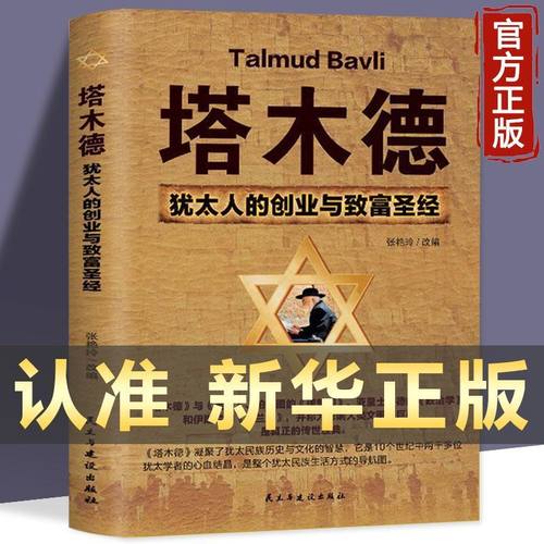【认准正版】塔木德原著中文版正版全书原版大全集犹太人的商道和智慧书创业致富圣经经商财富自由成功励志书籍畅销书排行榜经典