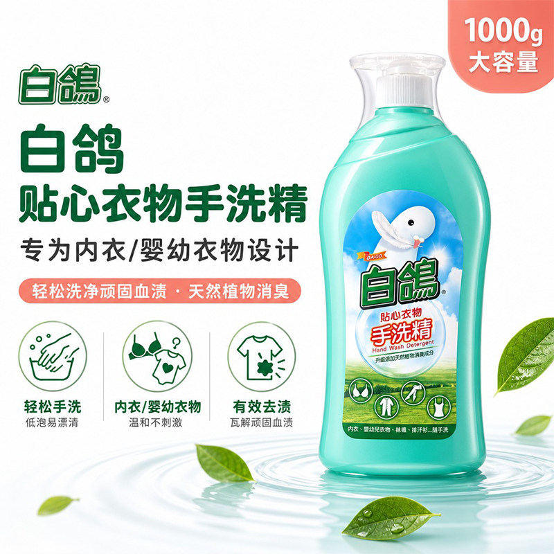白鸽手洗精1000g贴身内衣手洗洗衣液抗菌防螨去血渍清新自然香
