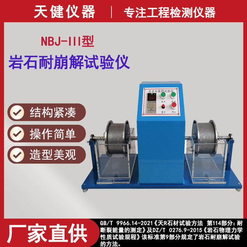 NBJ-2岩石耐崩解试验仪中英文岩石干湿交替抗崩解耐久性测定仪