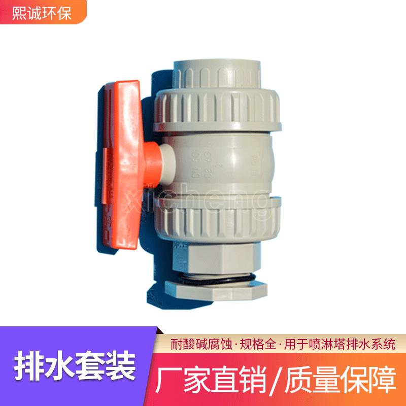 熙诚厂家直发PP排水球阀O型密封不漏水喷淋塔开关配件排水管